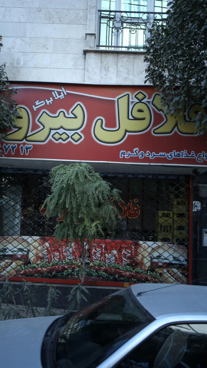 آیلا برگر و فلافل بیروت - تصویر 3