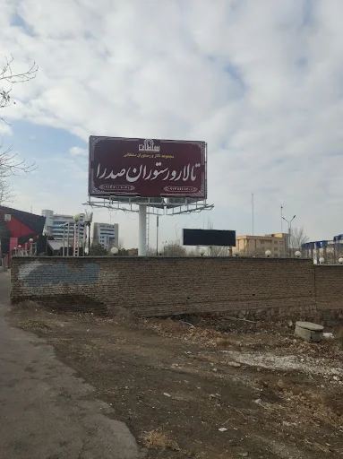 مجتمع رفاهی ایثارگران صدرا