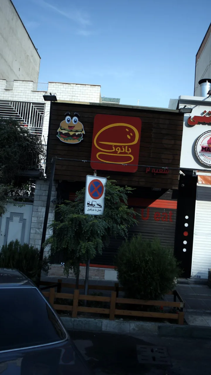 فست فود بانون - تصویر 2