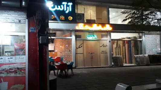 فست فود پیتزا آر آس