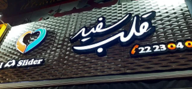 فست فود قلب سفید
