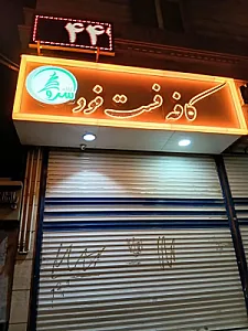 کافه فست فود سرو