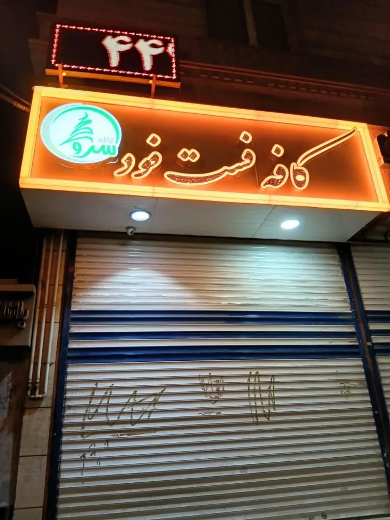 کافه فست فود سرو