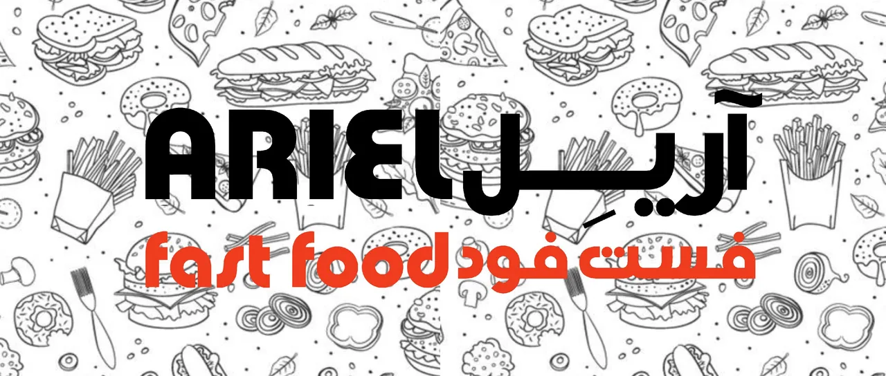 فست فود آریل - تصویر 4