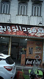 فست فود الوویچ