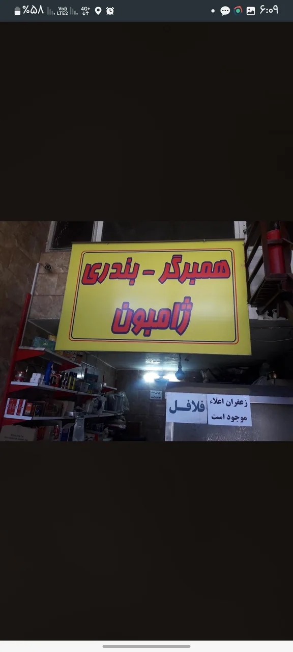 فست فود بهزاد - تصویر 2