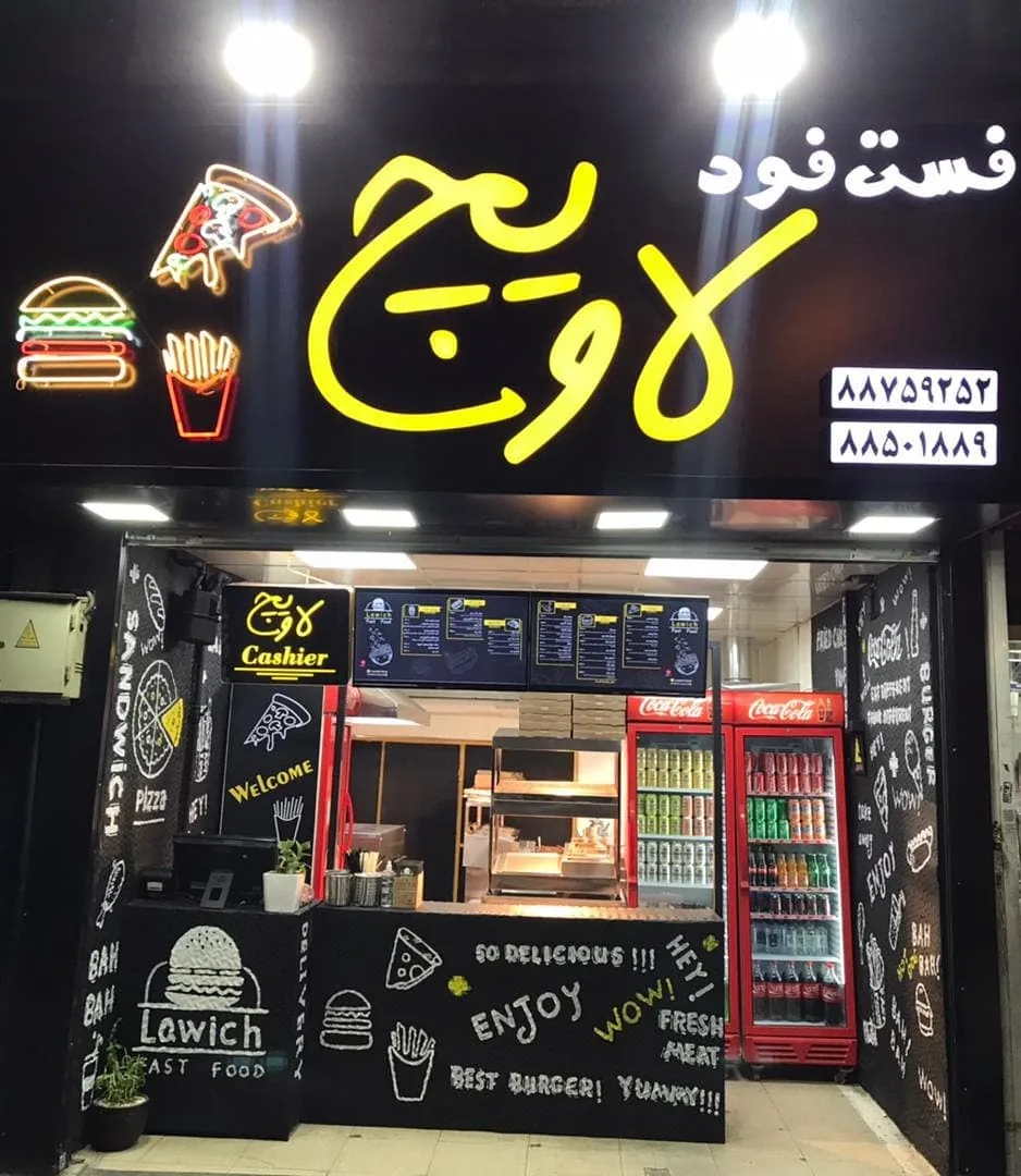 فست فود لاویچ - تصویر 2