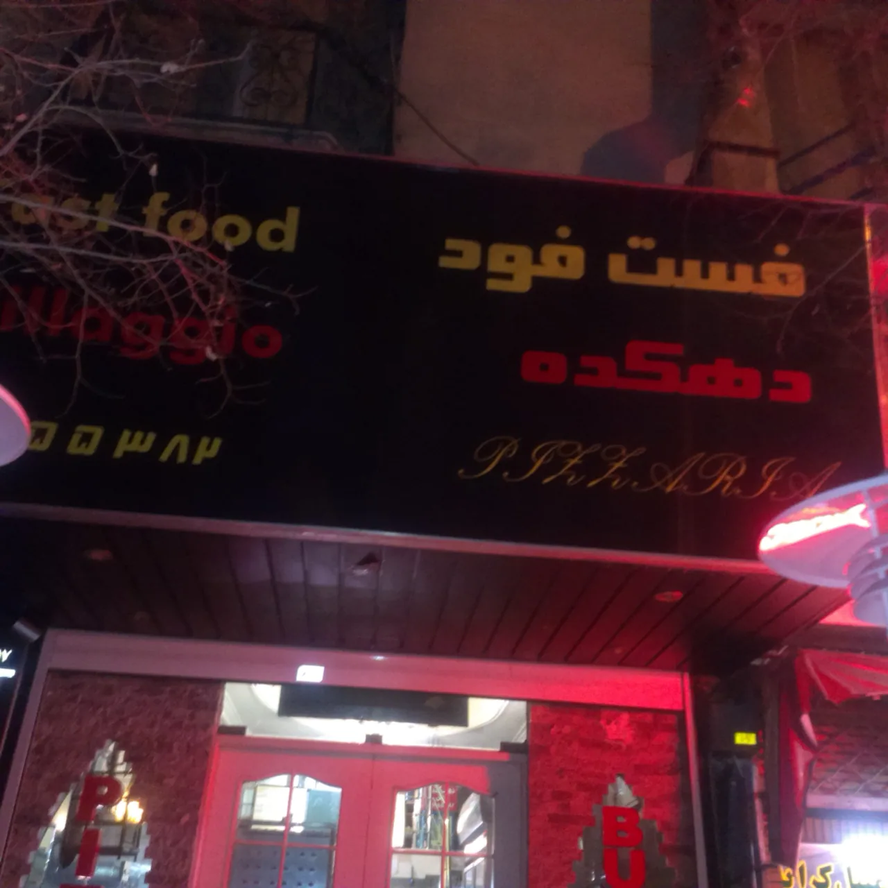 فست‌فود فلاما (Flama) - تصویر 2