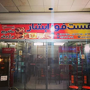فست فود آبشار