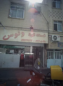 فست فود ونوس