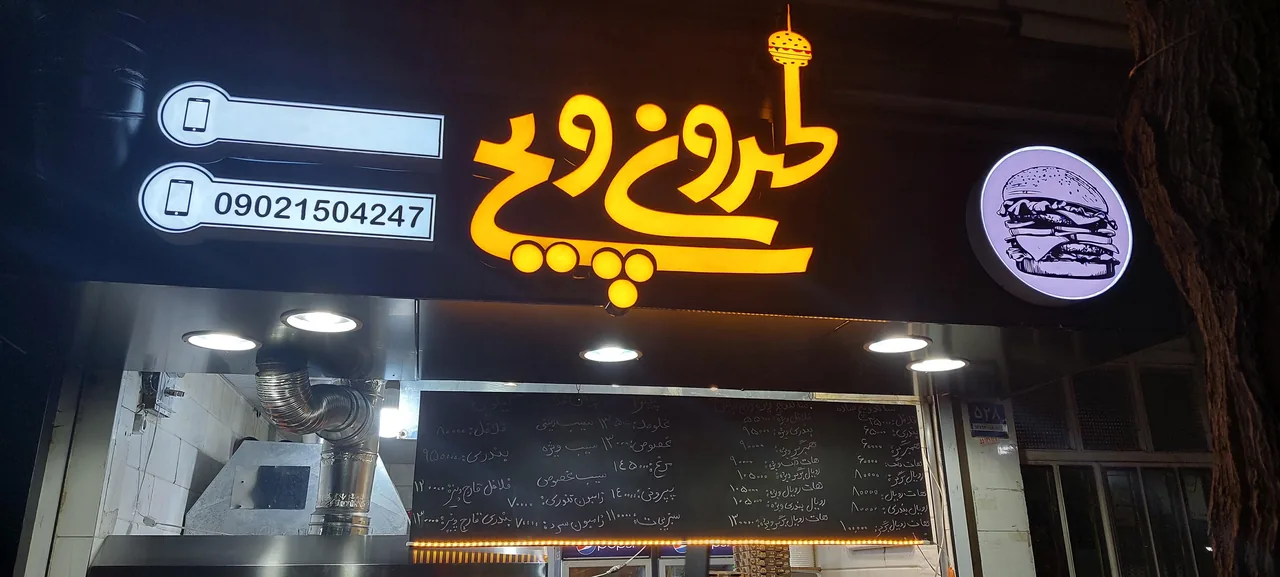 فست فود طهرون ویچ - تصویر 3