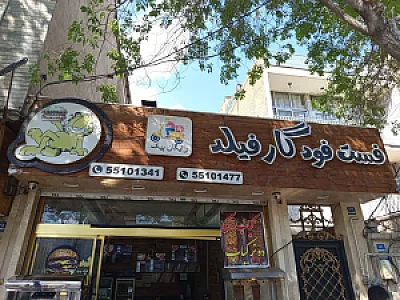 فست فود گارفیلد