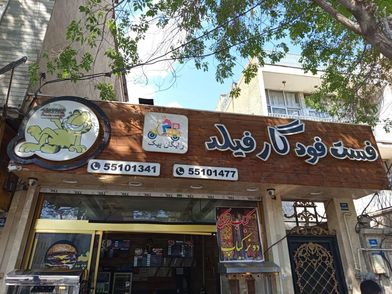 فست فود گارفیلد