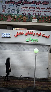 فست فود وغذای خانگی سیوان