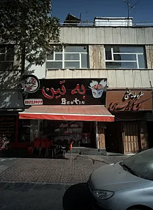 فست فود به تین