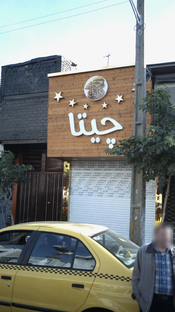 فست فود چیتا