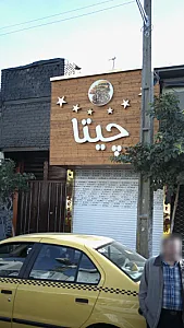 فست فود چیتا