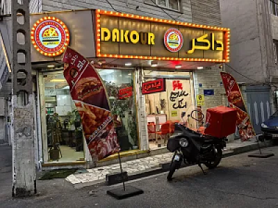 فست فود داکُر