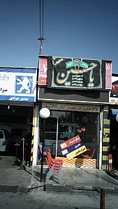 فست فود