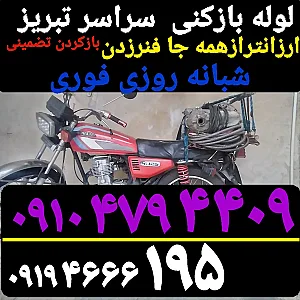 لوله بازکنی حکم‌آباد