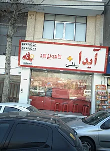 فست فود آیدا پلاس