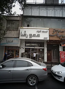 فست فود عمورضا