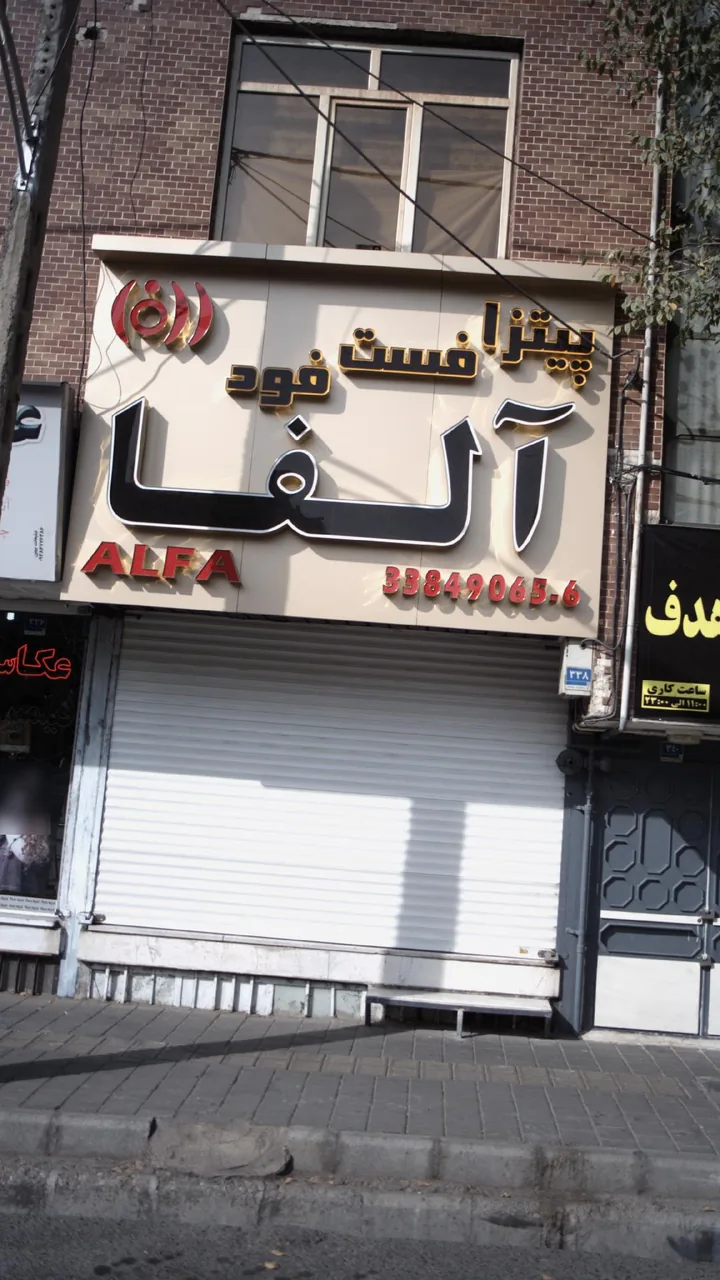 پیتزا فست فود آلفا