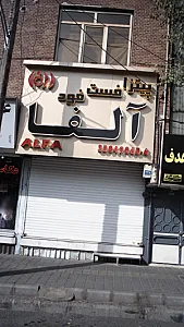 پیتزا فست فود آلفا