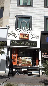 فست فود پارک