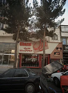 فست فود غزال