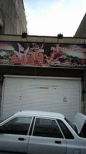فست فود دکتر پاتریک