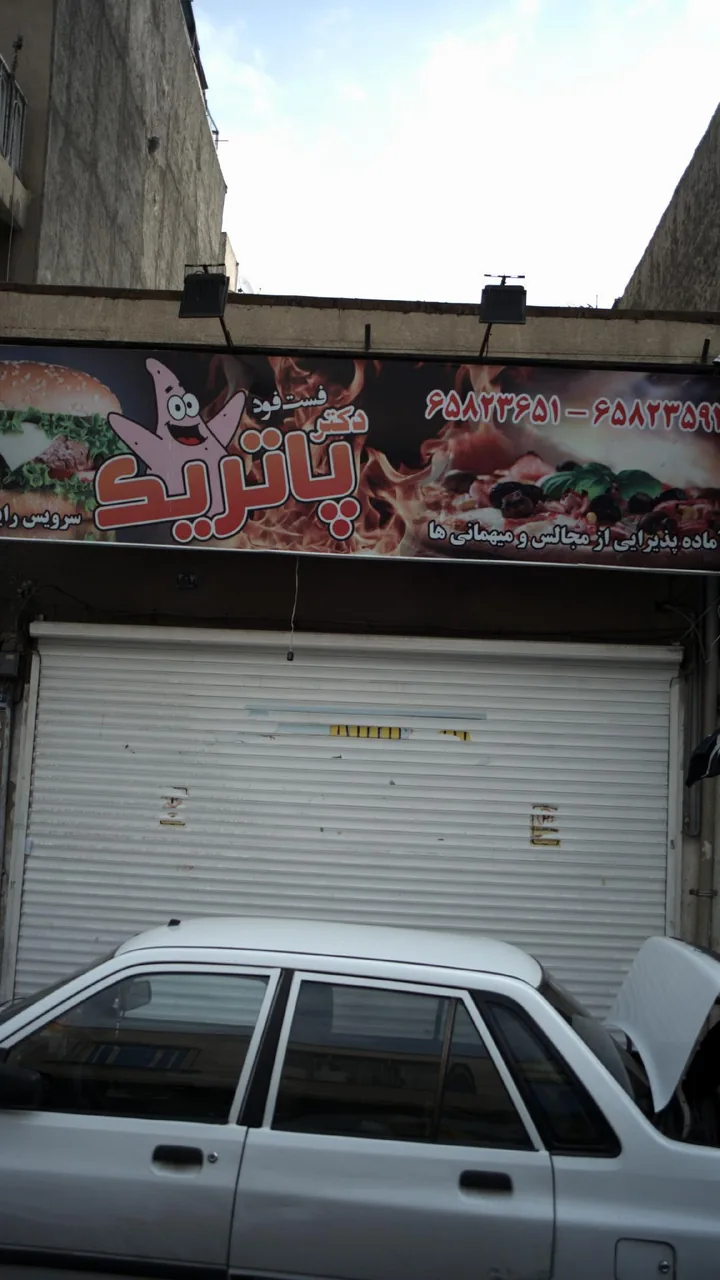 فست فود دکتر پاتریک - تصویر 2