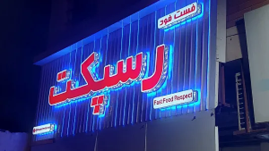 فست فود رسپکت