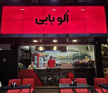 فست‌فود الو بابی