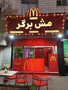 فست فود مش برگر
