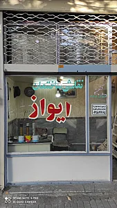 نقاشی ساختمان ایواز