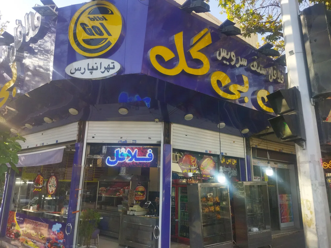 فست فود فلافل بی بی گل - تصویر 2
