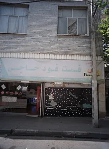 فست فود حاجی