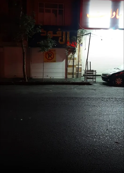 فست فود ال فود