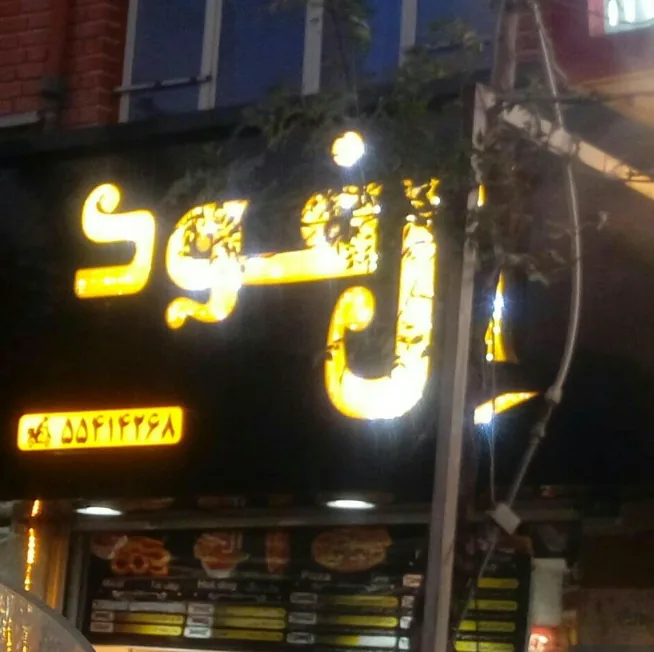 فست فود ال فود - تصویر 2