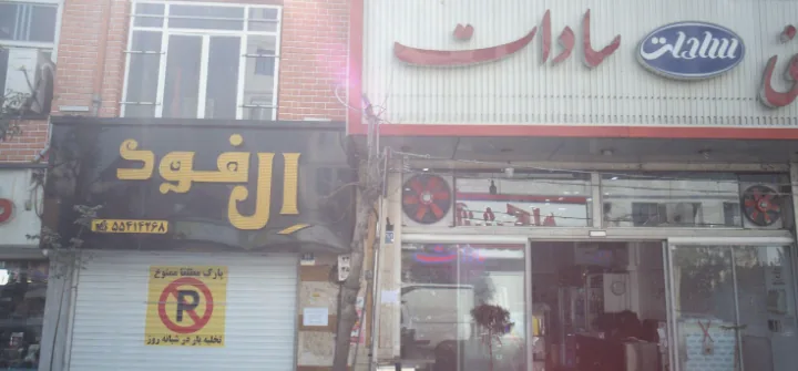 فست فود ال فود - تصویر 3