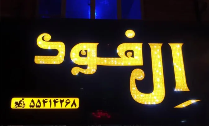 فست فود ال فود - تصویر 4
