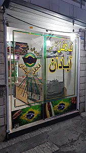 فست فود فلافل آبادان