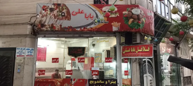 《فست‌فود بابا علی》