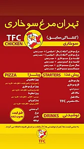 فست فود تهران مرغ سوخاری