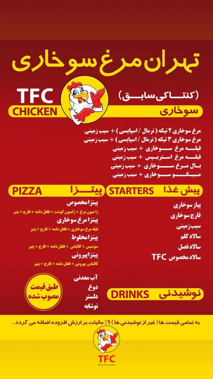 فست فود تهران مرغ سوخاری