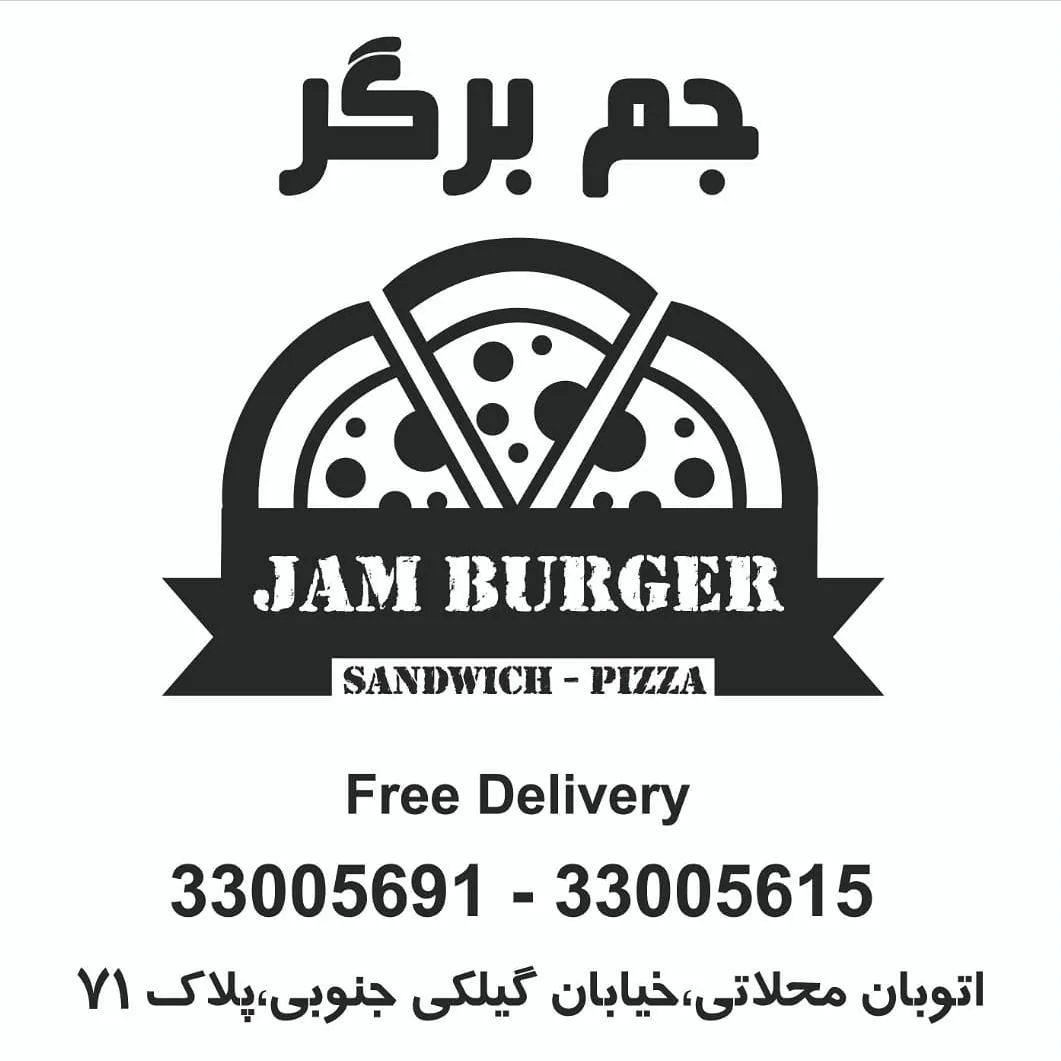 فست فود جم برگر