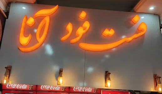 فست فود آنا