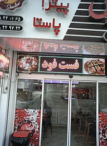 فست فود اسکاردین