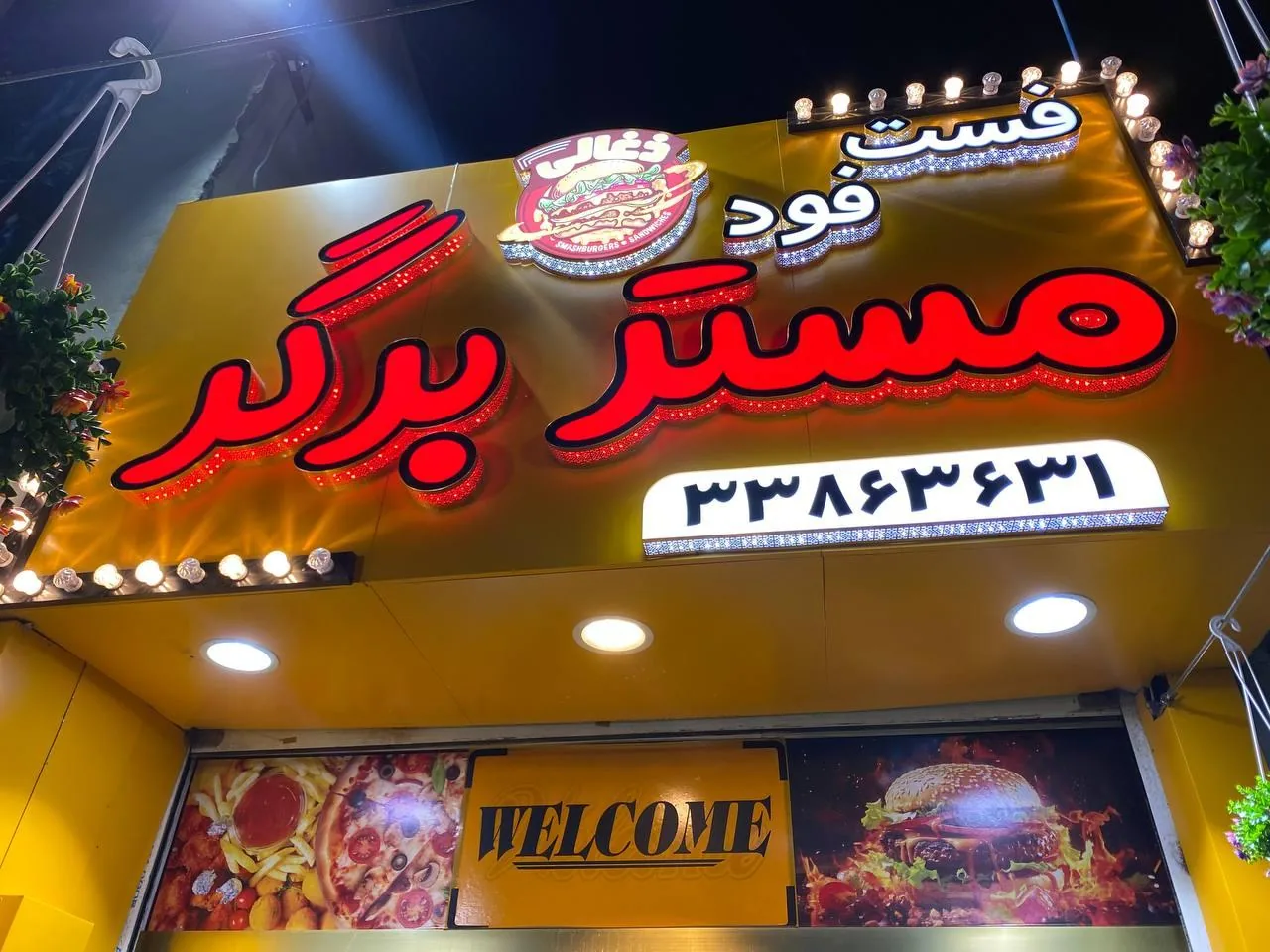 فست فود مستر برگر - تصویر 3